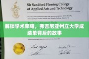 揭开学术巅峰，一探弗吉尼亚州立大学成绩单背后的辉煌篇章
