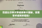 揭开范德比尔特大学成绩单之谜，解码顶尖学府的学术辉煌