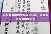 马大学历通行证，引领全球学术探索之旅