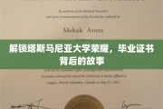 探秘塔斯马尼亚大学辉煌，毕业证书背后的不凡历程