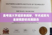 探索麦考瑞大学成绩单背后的全球视野与卓越学术成就