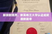 新英格兰辉煌认证，共绘学术新篇章