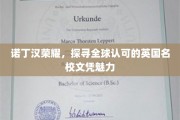 解码诺丁汉荣耀，全球视野下的英国名校文凭吸引力