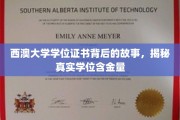 探寻西澳大学学位证书背后的奥秘，揭秘学位含金量的真实面纱