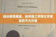 加州理工学院文凭，硅谷精英的通行证，揭开其不凡价值之谜