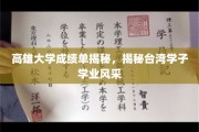 高雄大学成绩单背后的台湾学子卓越风采大揭秘