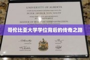 哥伦比亚大学荣耀背后，一段不凡的学位追寻之旅