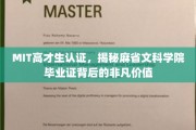 MIT精英认证揭秘，麻省文科学院毕业证背后的惊人实力