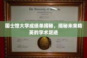 国士馆大学成绩单揭秘，揭秘未来精英的学术足迹