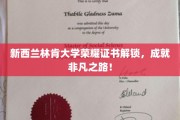 新西兰林肯大学荣耀成就，开启非凡人生篇章！