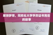 揭开同志社大学学历证书的神秘面纱，梦想的印记与奋斗的见证