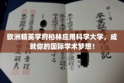 跨越欧洲学术殿堂，柏林应用科学大学助你筑梦国际舞台！