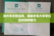 全球视野下的新教育地标，关岛大学学位证的独特吸引力揭秘