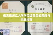 揭开俄亥俄州立大学学位证的光环与征程之谜