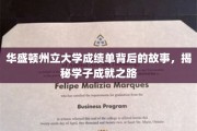 华盛顿州立大学成绩单背后的故事，揭秘学子成就之路