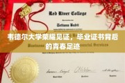 韦德尔荣耀时刻，毕业证书映照青春轨迹