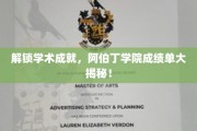 揭开阿伯丁学院辉煌成就之谜，独家揭秘成绩单背后的精彩故事