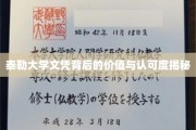 泰勒大学文凭，揭秘其价值与全球认可度的非凡魅力
