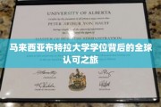 跨国认可传奇，布特拉大学学位的国际通行证之路