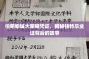 探寻伯明翰城大学独特毕业证背后的荣耀传承