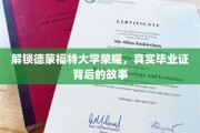 探寻德蒙福特大学传奇，毕业证书背后的非凡历程