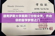 德克萨斯大学奥斯汀分校文凭，助你踏上留学新篇章