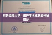 探秘坦帕大学，揭秘辉煌学术背后的秘密力量