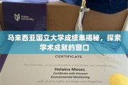马来西亚国立大学成绩单背后的学术世界探秘