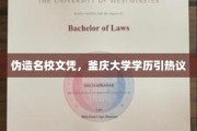 伪造名校光环，釜庆大学学历风波引社会关注