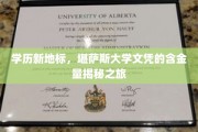 学位宝藏探秘，堪萨斯大学文凭的升值之路大揭秘