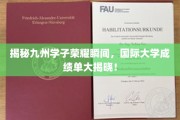 九州学子荣耀绽放，全球大学成绩单惊艳亮相！