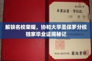 解码名校传奇，协和圣保罗分校独家毕业证背后的故事