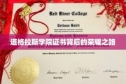 探索道格拉斯学院证书背后的辉煌足迹