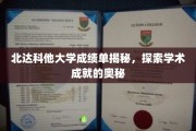 解码北达科他大学成绩单，探寻学术辉煌的秘密钥匙