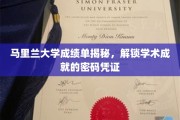 马里兰大学成绩单解码，探寻学术荣耀的神秘钥匙