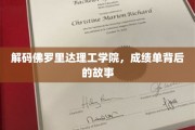 揭秘佛罗里达理工学院，揭秘学子成绩单背后的传奇之路