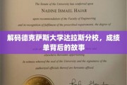 探索德克萨斯大学达拉斯分校成绩单的隐秘面纱