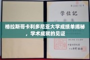 格拉斯哥卡利多尼亚大学成绩单背后的学术荣耀