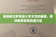 荷兰萨克逊大学文凭背后的独特魅力，开启欧洲教育精英之路的密钥