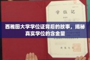 探寻西雅图大学学位证的传奇历程，一纸文凭背后的价值与真相