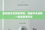 新加坡东亚管理学院，探索卓越成就，绽放学术荣耀瞬间