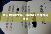 大峡谷大学学子成绩瞩目，探寻成就背后的精彩故事