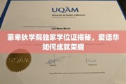 蒙卑狄学院神秘学位证背后的荣耀之路，爱德华的非凡成就