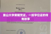 釜山荣耀，一纸学位证背后的传奇篇章