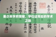 探寻墨尔本学府辉煌，学位证背后的学术传奇之旅