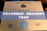 台岛英才新篇章，中央大学荣耀证照展现实力巅峰