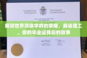 探寻麻省理工荣耀背后的毕业证传奇
