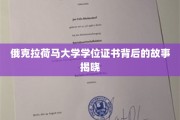 探寻俄克拉荷马大学学位证书的神秘面纱