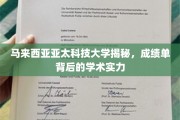 亚太科技大学，探秘马国学府的学术实力与成绩单背后的奥秘