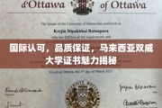 马来西亚双威大学，国际认证下的卓越证书魅力全解析